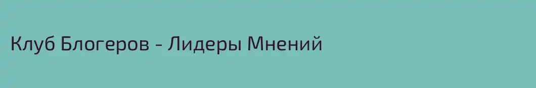 Клуб Блогеров - Лидеры Мнений
